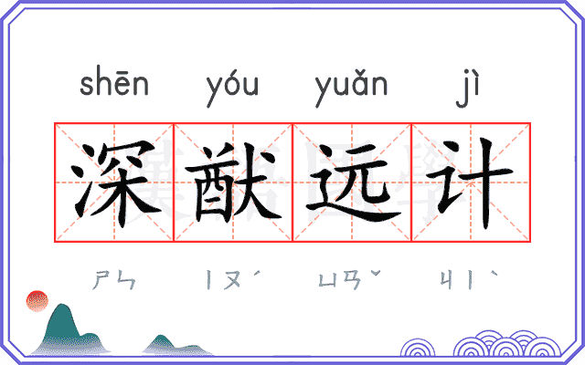 深猷远计