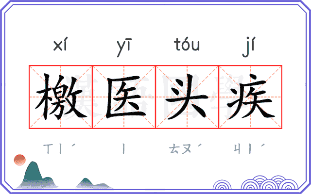 檄医头疾