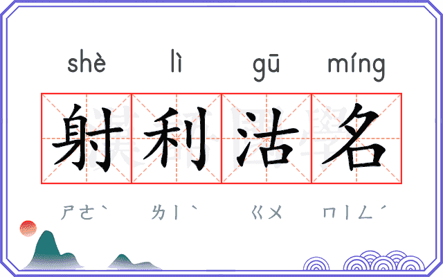 射利沽名