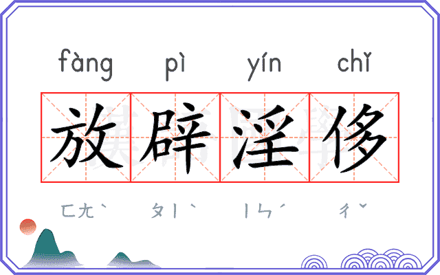 放辟淫侈