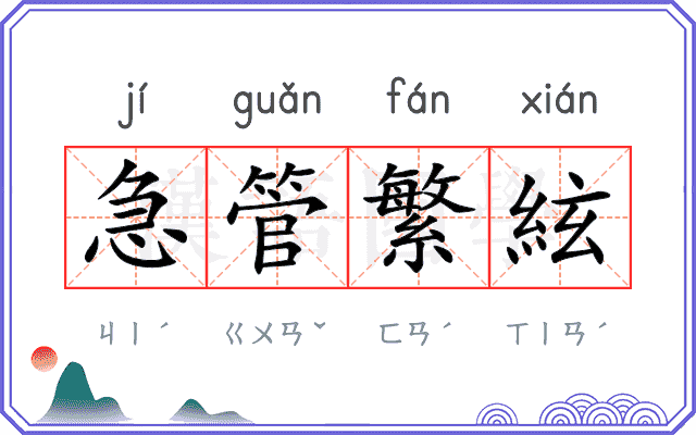 急管繁絃
