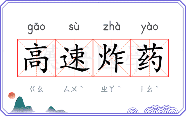 高速炸药