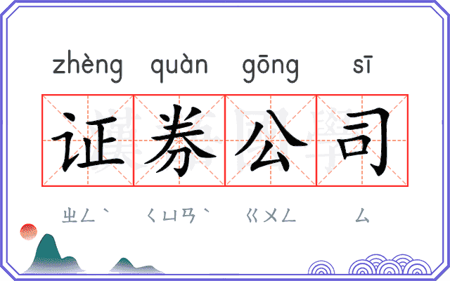 证券公司