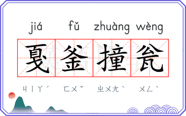 戛釜撞瓮