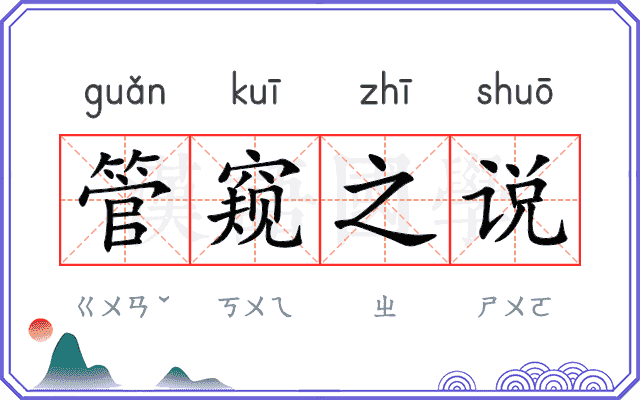 管窥之说
