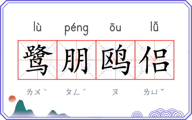 鹭朋鸥侣