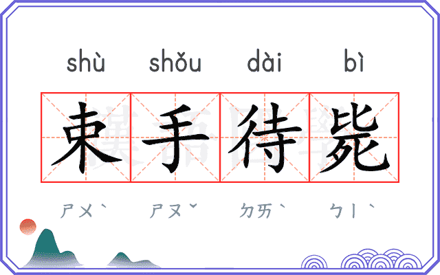 束手待毙