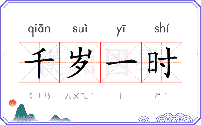 千岁一时