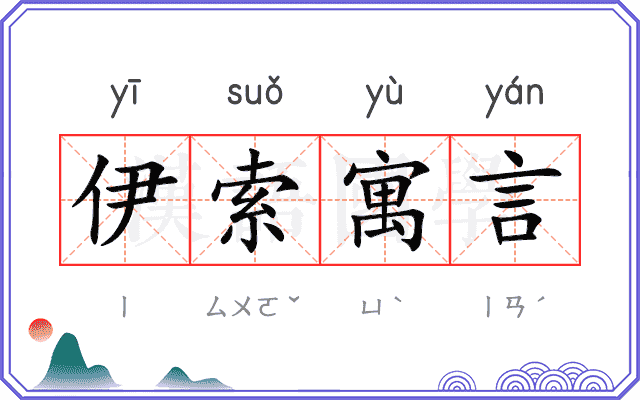伊索寓言
