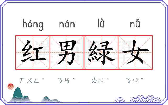 红男緑女