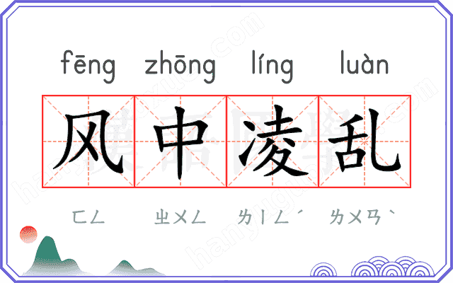 风中凌乱