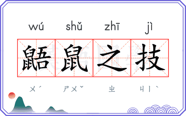 鼯鼠之技
