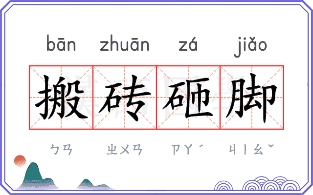 搬砖砸脚