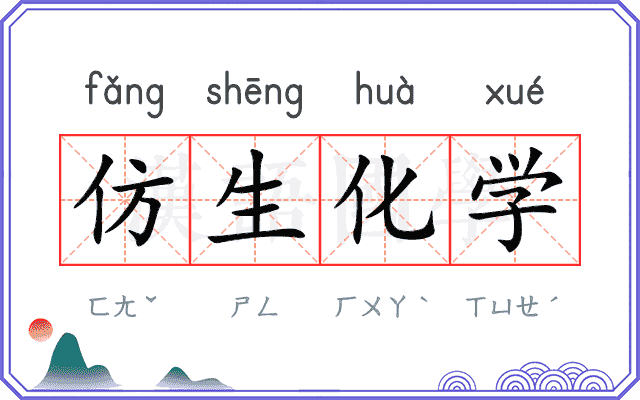 仿生化学