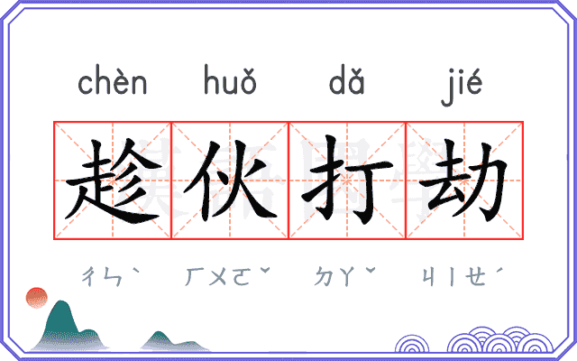 趁伙打劫
