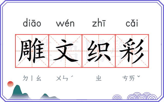 雕文织彩