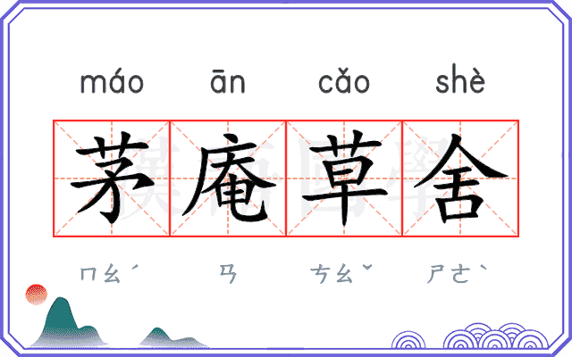 茅庵草舍