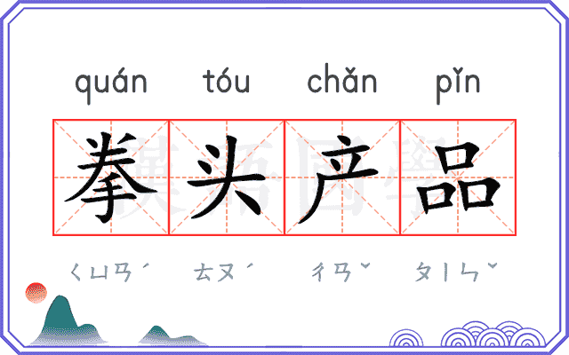 拳头产品
