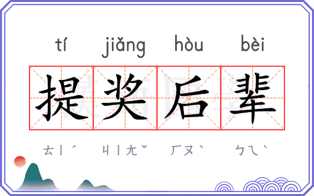 提奖后辈