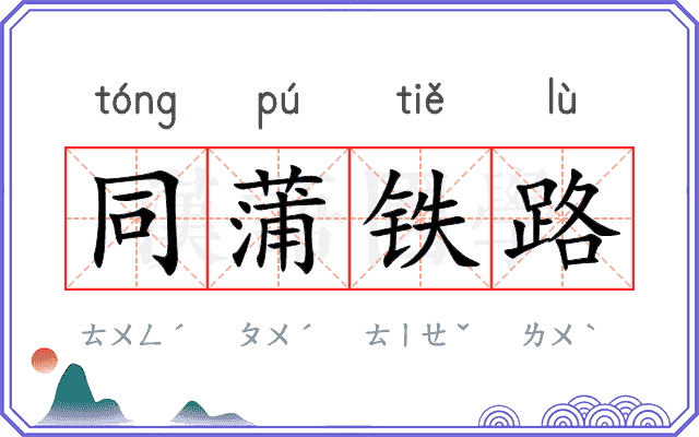 同蒲铁路