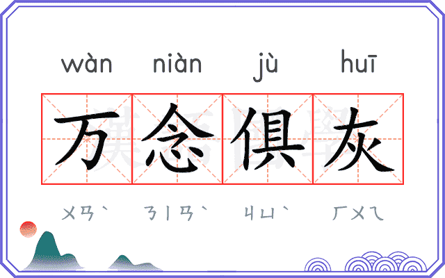 万念俱灰