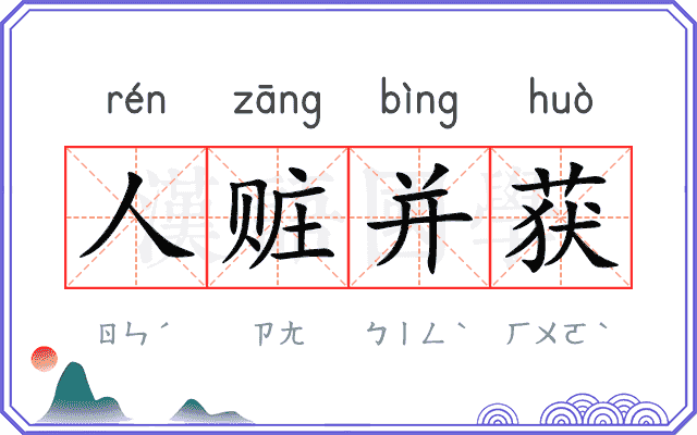 人赃并获