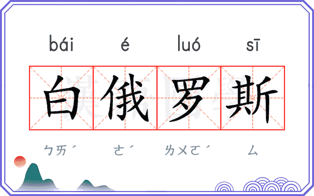 白俄罗斯