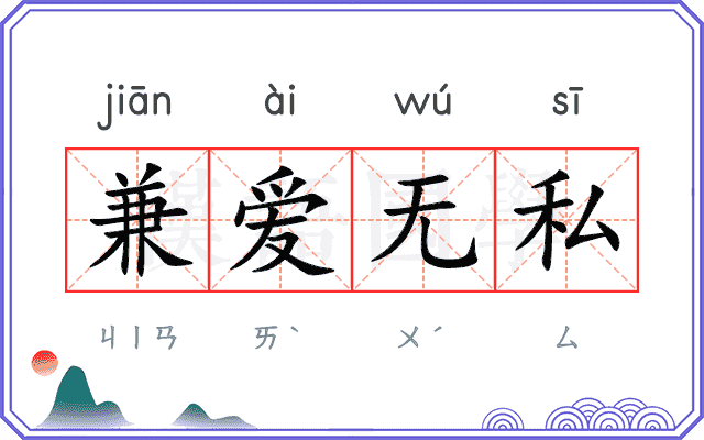 兼爱无私