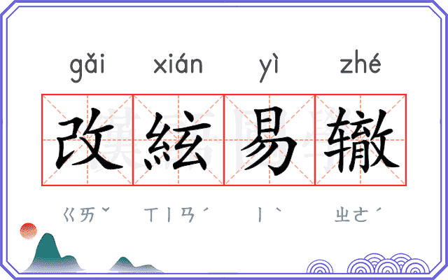 改絃易辙