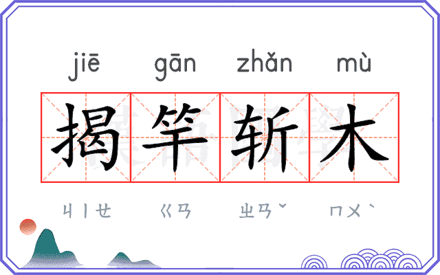 揭竿斩木