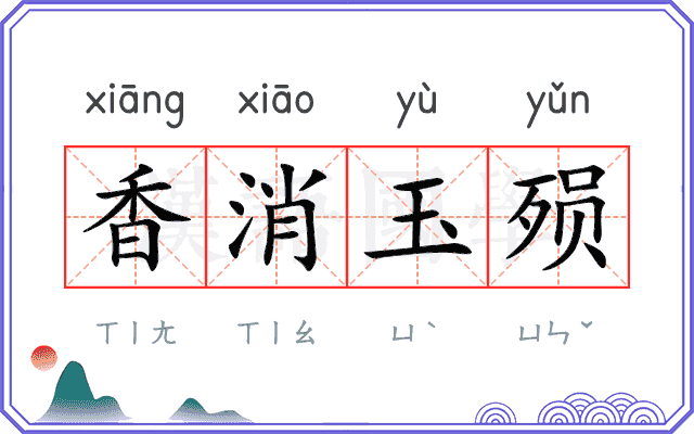 香消玉殒