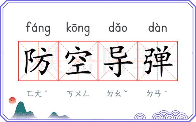 防空导弹