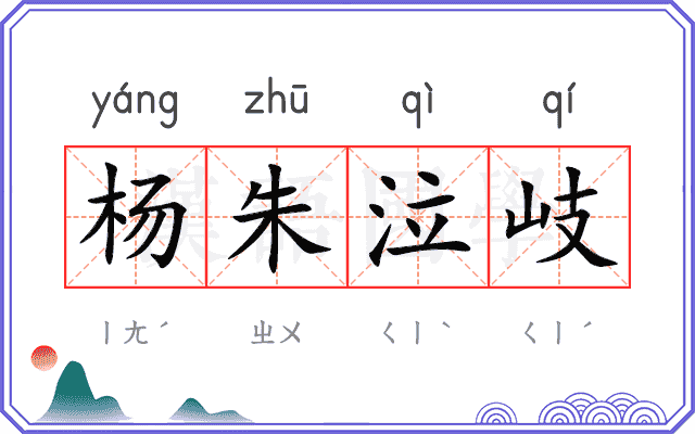 杨朱泣岐