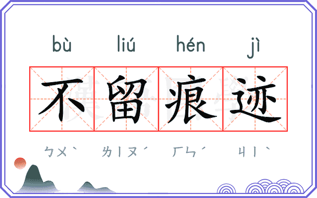 不留痕迹