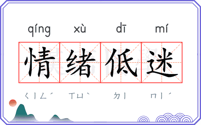 情绪低迷