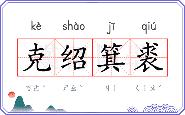 克绍箕裘