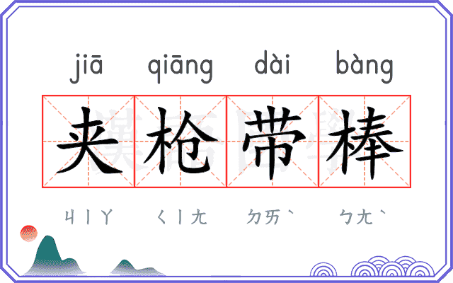 夹枪带棒