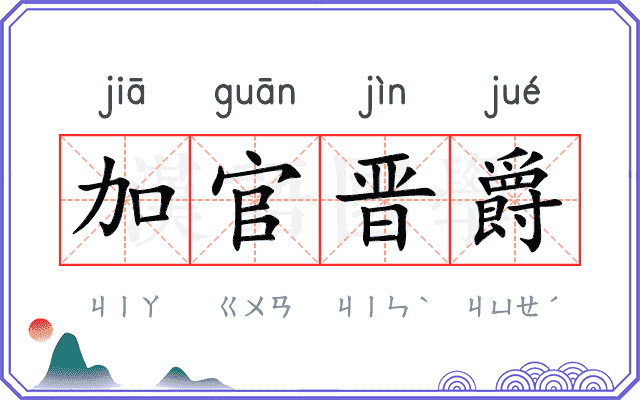 加官晋爵