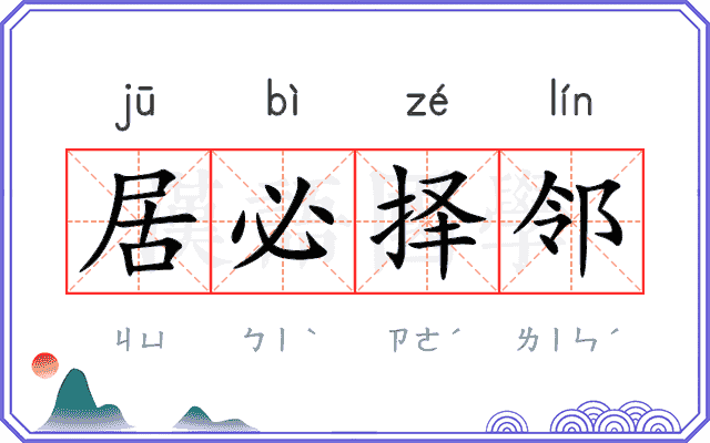 居必择邻