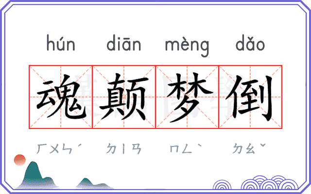 魂颠梦倒