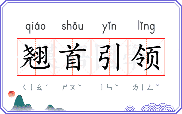 翘首引领