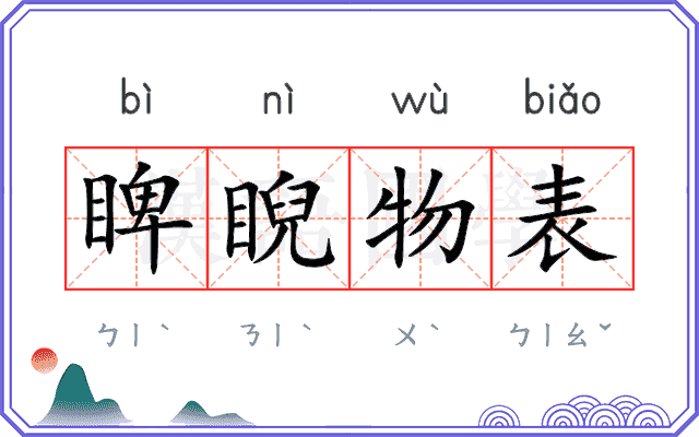 睥睨物表