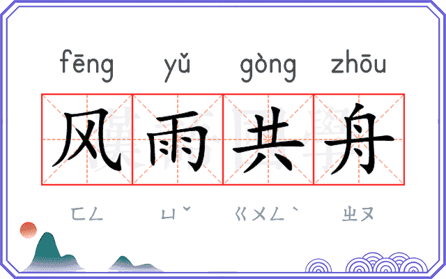 风雨共舟
