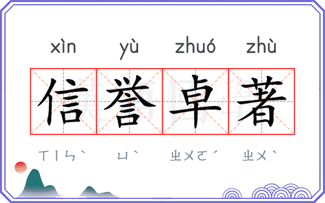 信誉卓著