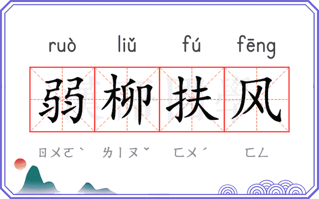 弱柳扶风