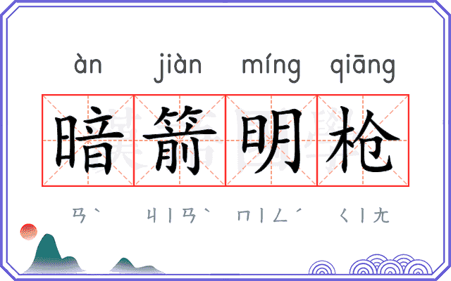 暗箭明枪