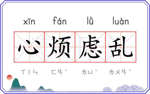 心烦虑乱
