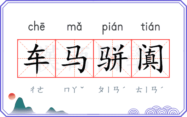 车马骈阗