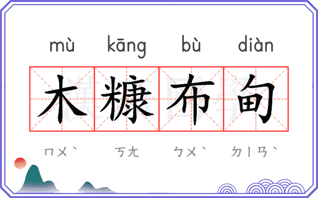 木糠布甸
