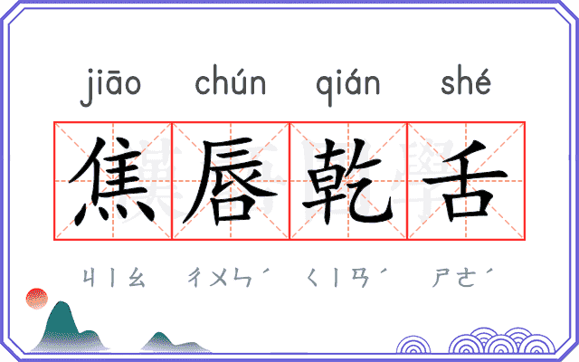 焦唇乾舌